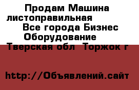 Продам Машина листоправильная UBR 32x3150 - Все города Бизнес » Оборудование   . Тверская обл.,Торжок г.